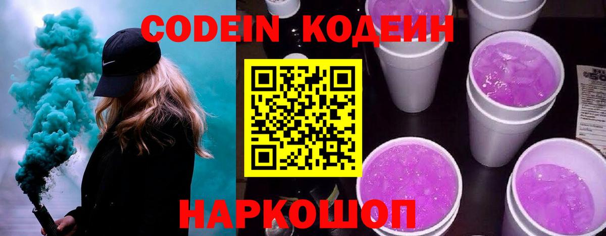 Кодеин напиток Lean (лин) Лыткарино